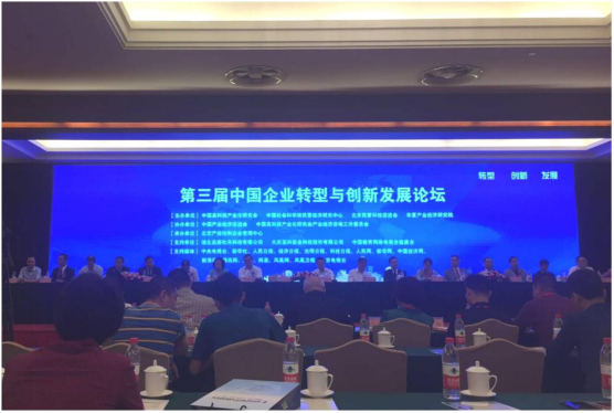 中国企业转型与创新发展论坛在京召开