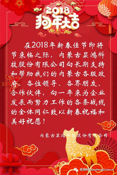 内蒙古显鸿科技股份有限公司给您拜年了！