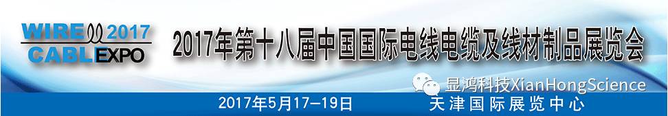 显鸿科技闪耀天津线缆展，展现工业4.0风采